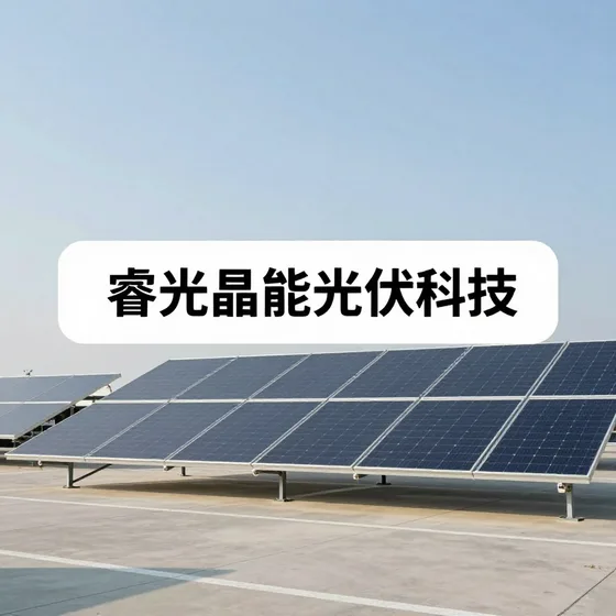 2026年睿光晶能光伏科技行情解读